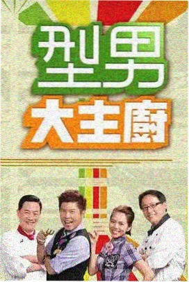 综艺茶话会节目单封面图